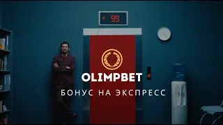 Olimpbet. Бонус на Экспресс.