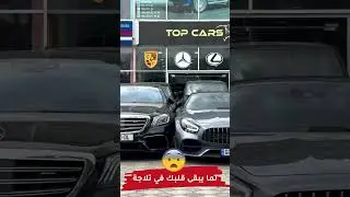 لما يبقى قلبك في تلاجة #cars_club #mercedesbenz