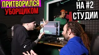 Рэпер притворился УБОРЩИКОМ на СТУДИИ #2 | ПРАНК НАД ЗВУКАРЕМ