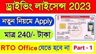 Driving Licence Online Apply West Bengal 2024 Bangla | Learner Licence Apply Online West Bengal 2024