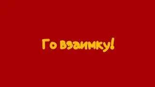 Го взаимку