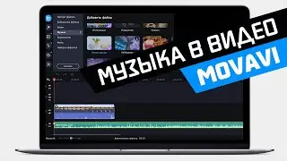 Как наложить музыку на видео в редакторе?