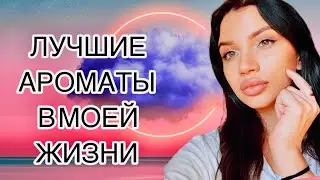 ЛЮБЛЮ БОЛЬШЕ 10 ЛЕТ❤️‍🔥 ЛУЧШИЕ АРОМАТЫ В МОЕЙ ЖИЗНИ 🤍