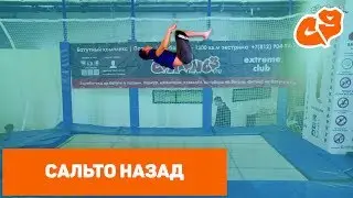 Как сделать прыжок САЛЬТО НАЗАД