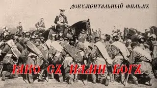 Яко съ нами Бог - документальный фильм | 