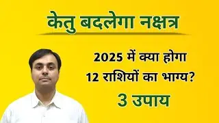 केतु नक्षत्र/राशि परिवर्तन (Nov 2024-July 2025) केतु क्या देगा 12 राशियों को फल? (KETU के उपाय)