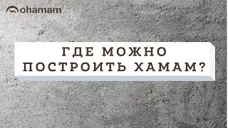 Где можно построить хамам?