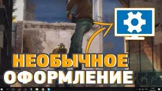 ✅НЕОБЫЧНОЕ ОФОРМЛЕНИЕ В СТИЛЕ CS:GO