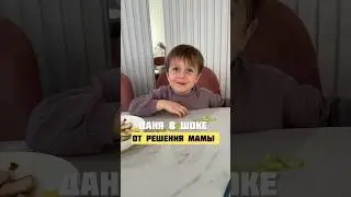 Даня в шоке от решения мамы
