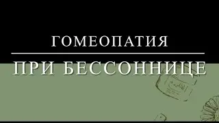 Гомеопатия при бессоннице