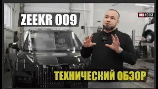 КАК УСТРОЕН ЛУЧШИЙ МИНИВЭН. ZEEKR 009