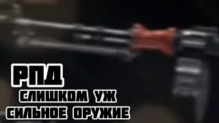 Эти оружия надо пофиксить! (РПД)
