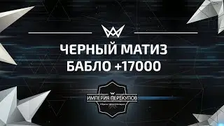Черный Матиз +17000