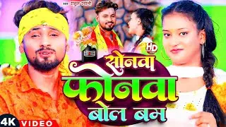 #VIDEO : सोनवा फोनवा बोलबम Rahul Rawani || Sonwa Phonwa Bol Bam Song || #Rahul_Rawani Ka BolBam Song