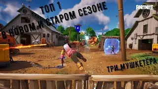 ТОП 1 В НОВОМ СЕЗОНЕ ФОРТНАЙТ. ВСПОМИНАЕМ СТАРЫЙ СЕЗОН И БЕРЁМ ТОП 1 FORTNITE.