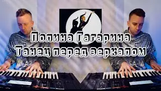Полина Гагарина - Танец перед зеркалом. Shanti Piano cover