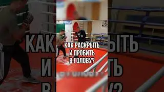 Раскрыть и пробить в голову #бокс #школабокса #удар #мма #boxingtraining #boxing #апперкот #спорт