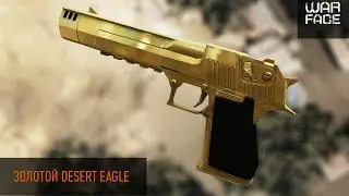 Warface.Обновление от 01.07.2015.Крутим Золотой Desert Eagle