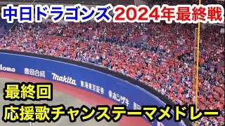 2024年中日ドラゴンズ最終戦 最終回 応援歌チャンステーマメドレー