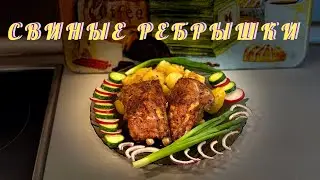 СВИНЫЕ РЕБРЫШКИ, ЗАПЕЧЕННЫЕ В ДУХОВКЕ С КАРТОШКОЙ