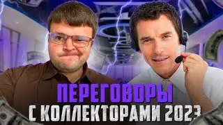 Переговоры с коллекторами 2023. Разговоры юриста с коллекторами