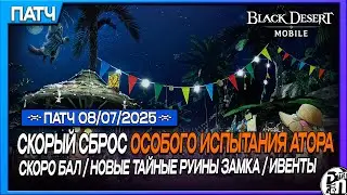 Обновление 08.07 - Слабое Обновление с Не Слабыми Дополнениями | Black Desert Mobile |