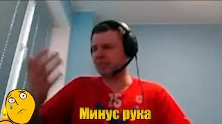 Папич сломал руку на стриме?