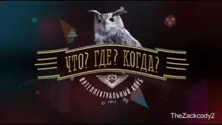 Что? Где? Когда? - Заставки