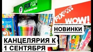ФИКС ПРАЙС // МНОГО КАНЦЕЛЯРИИ К 1 СЕНТЯБРЯ // НОВИНКИ