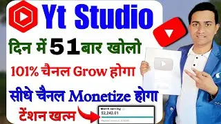 📢 Yt Studio दिन में बार - बार खोलो 💯 टैंशन खत्म सीधे चैनल मॉनेटाइज 🫰 Views & Subscriber भरेगा