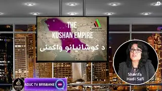 د کوشانیانو واکمنی - په پښتو ژبه