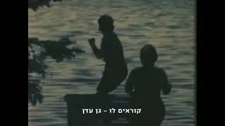 אסף אמדורסקי והילה רוח - עדן