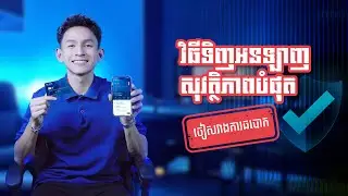 វិធីទិញអនឡាញ សុវត្ថិភាពបំផុត ចៀសវាងការឆបោក