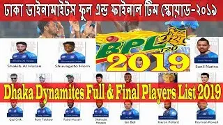 বিপিএল-২০১৯| ঢাকা ডাইনামাইটস ফাইনাল টিম স্কোয়াড Dhaka Dynamites Full&Final Players List in BPL-2019