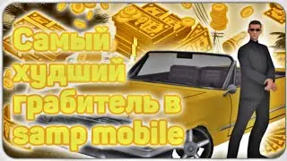 • САМЫЙ ХУДШИЙ ГРАБИТЕЛЬ В SAMP MOBILE • УХОЖУ С САНТРОПА !? • SanTrope RolePlay •