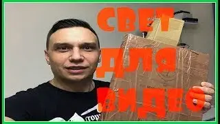 Кольцевой свет для видео с AliExpress  Распаковка посылки и первые впечатления
