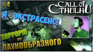 Call of Cthulhu | ЗВОНОК КТУЛХУ :) | Я - ЭКСТРАСЕНС! | ПРОХОЖДЕНИЕ #4