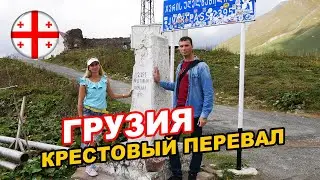 Крестовый перевал на Военно-Грузинской дороге