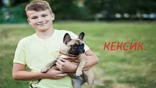 Анатолий Крант и Давид.  Кексик.   Автор Анатолий Крант.