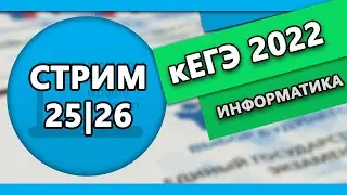 Стрим кЕГЭ #5 2022 | Информатика
