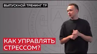 Как управлять стрессом?