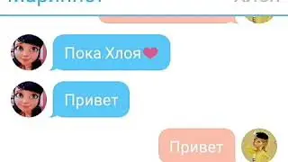 ПЕРЕПИСКА С ХЛОИ И МАРИННЕТ 2 ЧАСТЬ