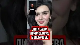 Девушки хвастаются бровями 