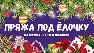 ПОКУПКА ПРЯЖИ И НЕ ТОЛЬКО...СКОРО БУДЕТ МНОГО КРАСИВЫХ НОСОЧКОВ,ШАПОЧКА И ВАРЕЖКИ/ПОДАРКИ ПОД ЁЛОЧКУ