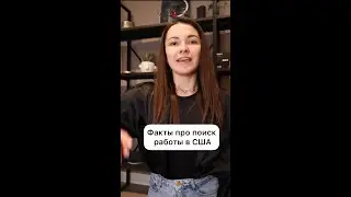 Секрет поиска работы в США. Как устроиться на работу в Америке 
