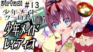 少年メイドレィディオVol ５だぞ