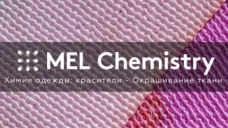 Химия одежды: красители - Окрашивание ткани