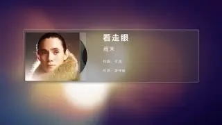雨禾 - 看走眼