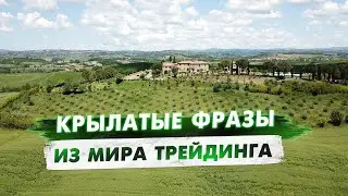 Крылатые фразы трейдинга