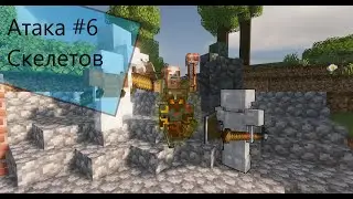 Атака скелетов в майнкрафте | выживаем :З #6